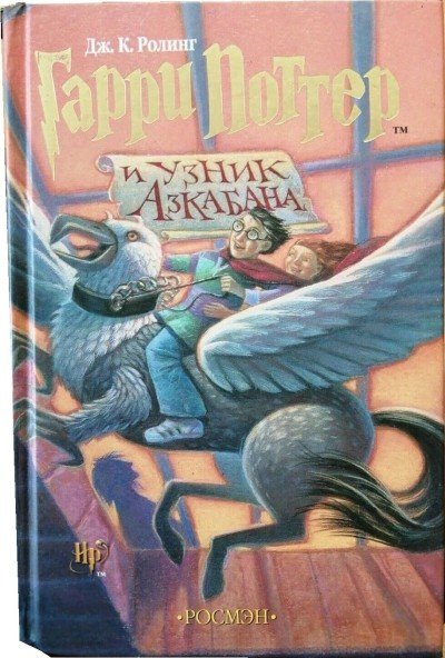 Harry Potter in Russian [3] Harry Potter Garri Potter i uznik Azkaban