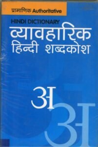 Hindi Dictionary (Vyavharik Hindi Shabdakosh)