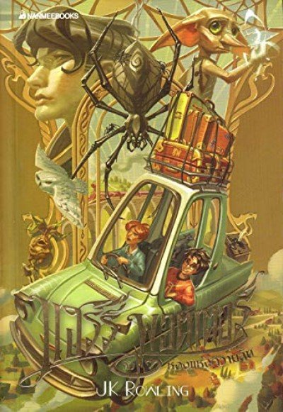 Harry Potter in Thai [2] Harry Potter and the Chamber of Secrets