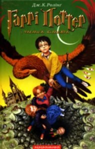 Garri Potter i Taemna Kimnata [Harry Potter II] (HC)