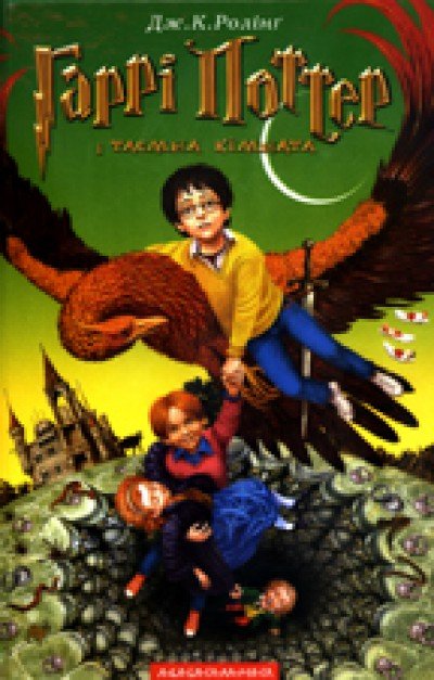 Garri Potter i Taemna Kimnata [Harry Potter II] (HC)