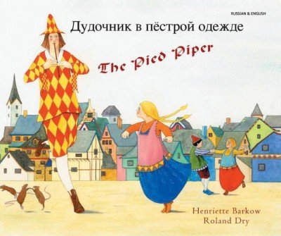 The Pied Piper in Russian & English (PB)