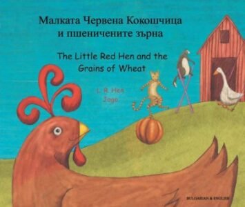 Little Red Hen and the Grains of Wheat in Bulgarian & English (PB)