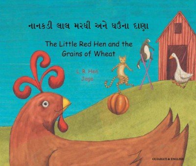 Little Red Hen and the Grains of Wheat in Gujarati & English (PB)