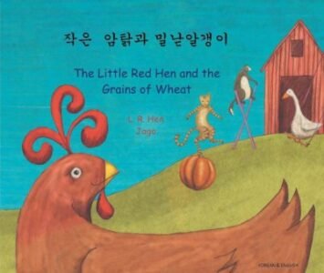 Little Red Hen and the Grains of Wheat in Korean & English (PB)