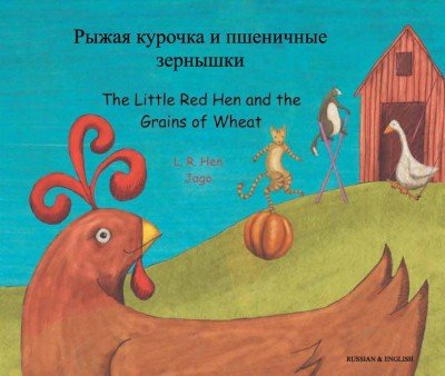 Little Red Hen and the Grains of Wheat in Russian & English (PB)