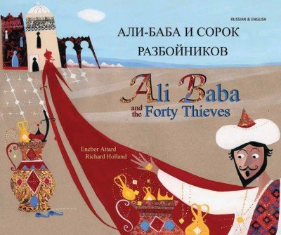 Ali Baba and the Forty Thieves in Russian & English (PB)