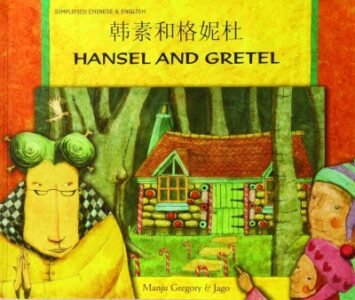 Hansel and Gretel in Chinese & English (PB)