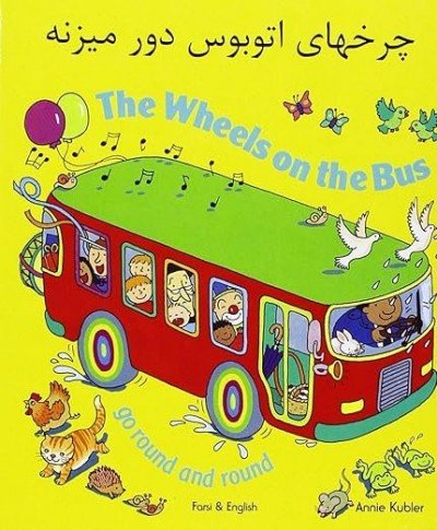 Wheels on the Bus in Farsi & English (Board book)