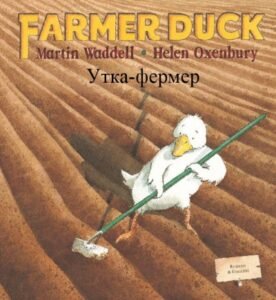 Farmer Duck in Russian & English (PB)