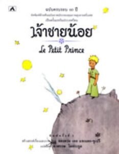 Little Prince, The - Thai - Jâau Chaai Nóoi