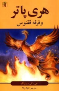 Harry Potter in Farsi / Persian [5] Harry Potter & Order of the Phoenix [3-Vol]