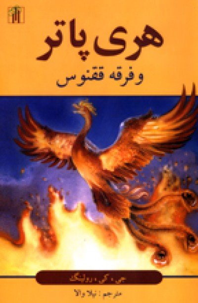 Harry Potter in Farsi / Persian [5] Harry Potter & Order of the Phoenix [3-Vol]