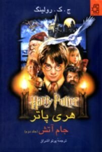 Harry Potter in Farsi / Persian [4-1] Harry Potter & the Goblet of Fire Farsi/Persian [1 of 2-Vol]