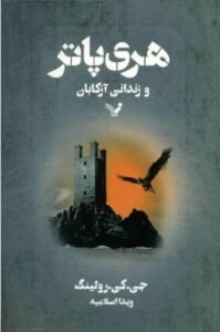 Harry Potter in Farsi / Persian [3] Harry Potter and the Prisoner of Azkaban Farsi (Persian)