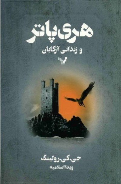 Harry Potter in Farsi / Persian [3] Harry Potter and the Prisoner of Azkaban Farsi (Persian)