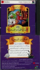 Arabic - Baba Yaga and the Magic Geese
