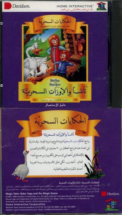 Arabic - Baba Yaga and the Magic Geese
