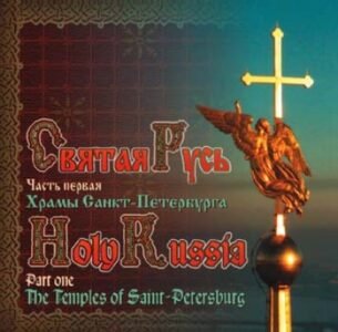 Holy Russia - Part one - The Temples of Saint-Petersburg