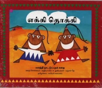 Ekki Dokki in Tamil