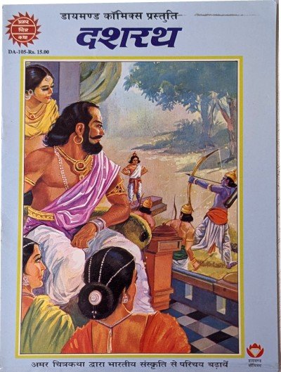 Amar Chitra Katha - Dashratha (Hindi)