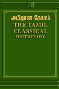 Tamil Classical Dictionary by Mootoo Thambey Pillai (HB)