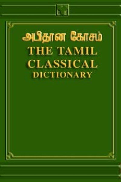 Tamil Classical Dictionary by Mootoo Thambey Pillai (HB)