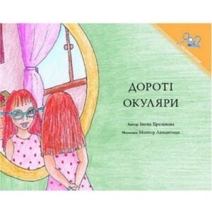 Dorothy And The Glasses (PB) - Ukrainian