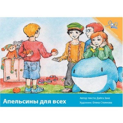 Oranges for Everyone (PB) - Russian