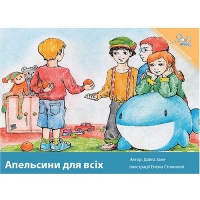 Oranges for Everyone (PB) - Ukrainian