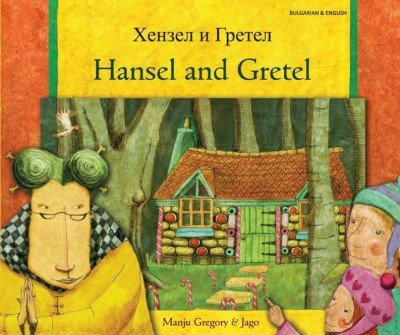 Hansel and Gretel in Bulgarian & English (PB)