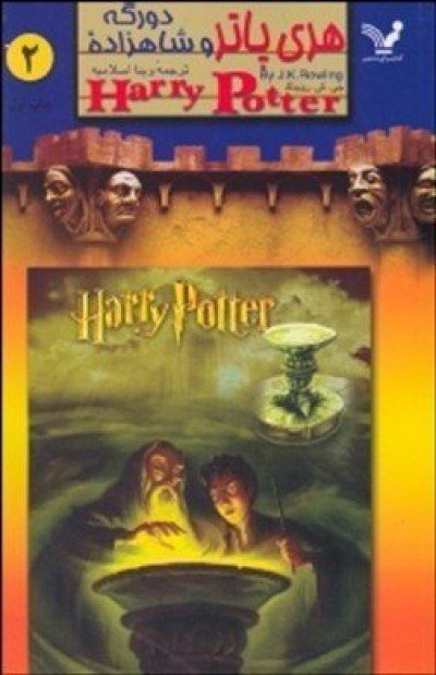 Harry Potter in Farsi / Persian [6] Harry Potter & the Half Blood Prince in Farsi