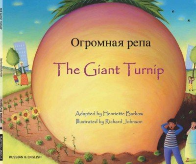 Giant Turnip in Russian & English (PB)