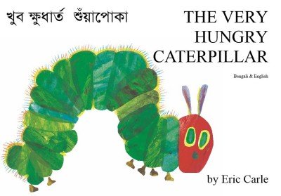 Very Hungry Caterpillar in Bengali & English (PB)