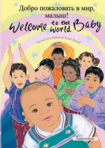 Welcome to the World Baby in Russian & English (PB)