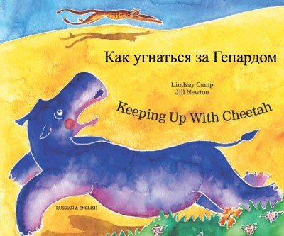 Keeping up with Cheetah in Russian & English (PB)
