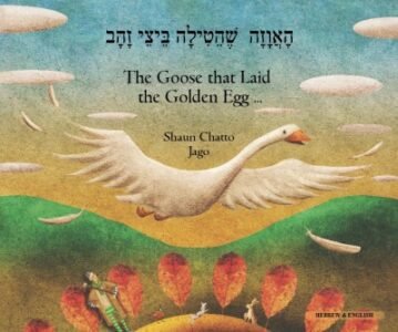 Goose Fables in Hebrew & English (PB)