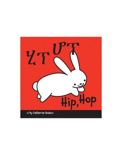 Hip, Hop board book in Amheric& English