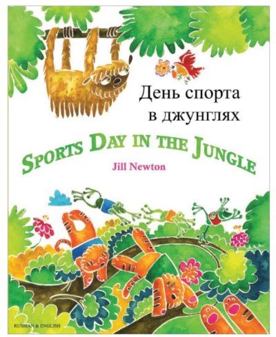 Sports Day in the Jungle in Russian & English by Jill Newton (PB)