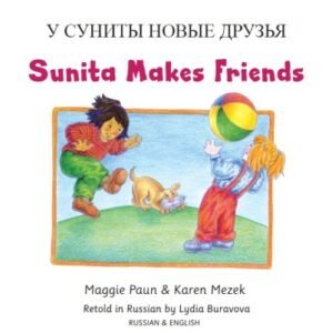 Sunita Makes Friends in Russian & English (PB)