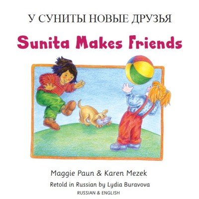 Sunita Makes Friends in Russian & English (PB)
