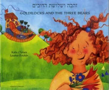 Goldilocks & the Three Bears in Hebrew & English (PB)