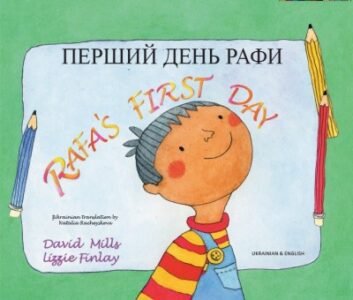 Rafa's First Day in Ukrainian & English (PB)