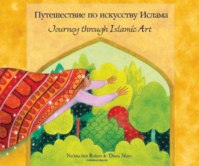 Journey Through Islamic Art in Russian & English (PB)