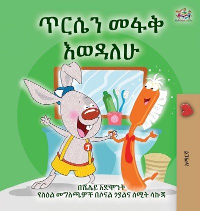I Love to Brush My Teeth - in Amharic only (HC)