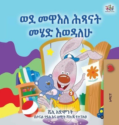 I Love to Go to Daycare - in Amharic only (HC)