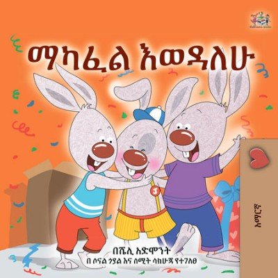 I Love to Share  -  in Amharic only   (PB)