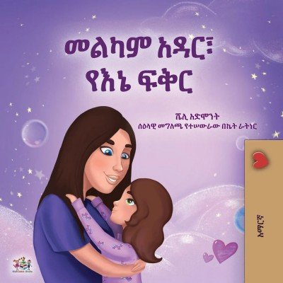 Sweet Dreams, My Love  -  in Amharic only   (PB)