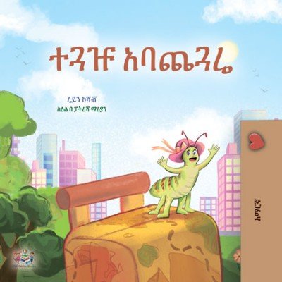 The traveling Caterpillar  -  in Amharic only   (PB)
