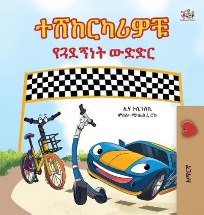 The Wheels: The Friendship Race  -  in Amharic only   (HC)
